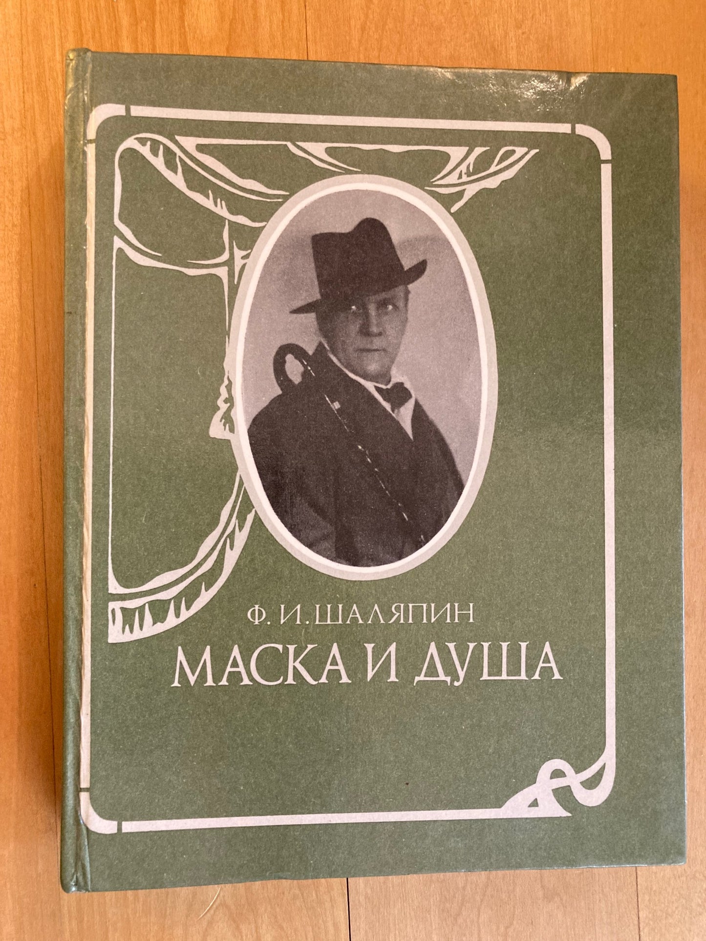 Mask and Soul, My 40 Years in the Theatre