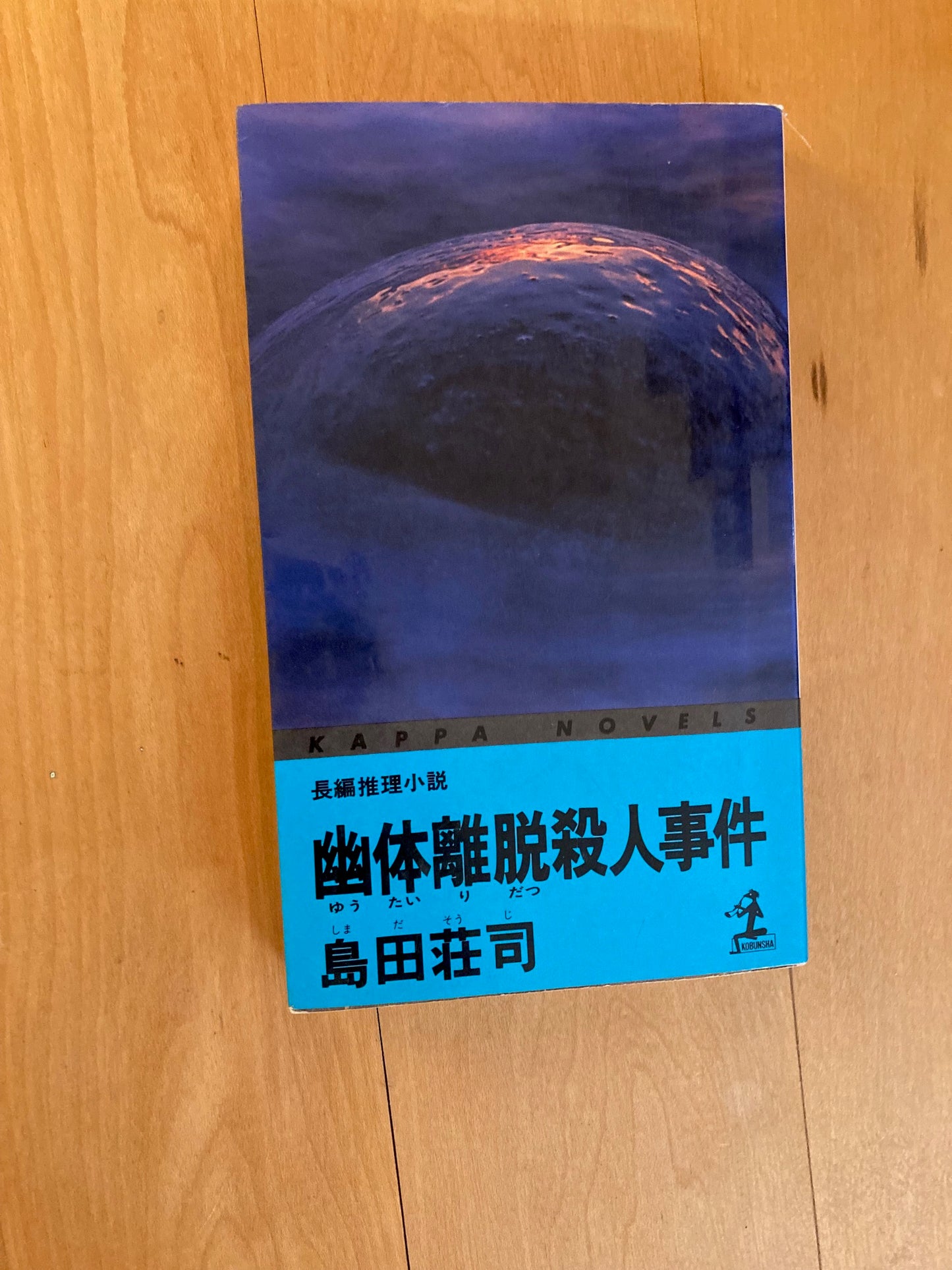 幽体離脱殺人事件 (カッパ・ノベルズ)