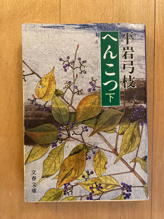 へんこつ (下) (文春文庫