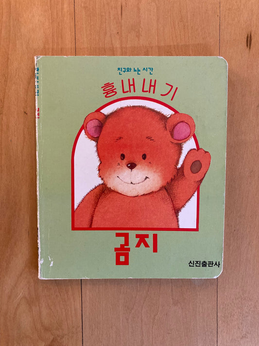 Little bear in Korean