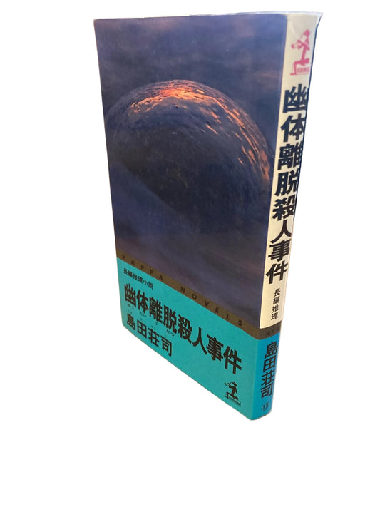 幽体離脱殺人事件 (カッパ・ノベルズ)