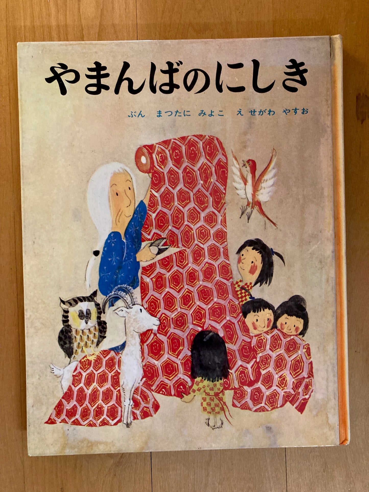やまんばのにしき The Mountain Witch's Brocade