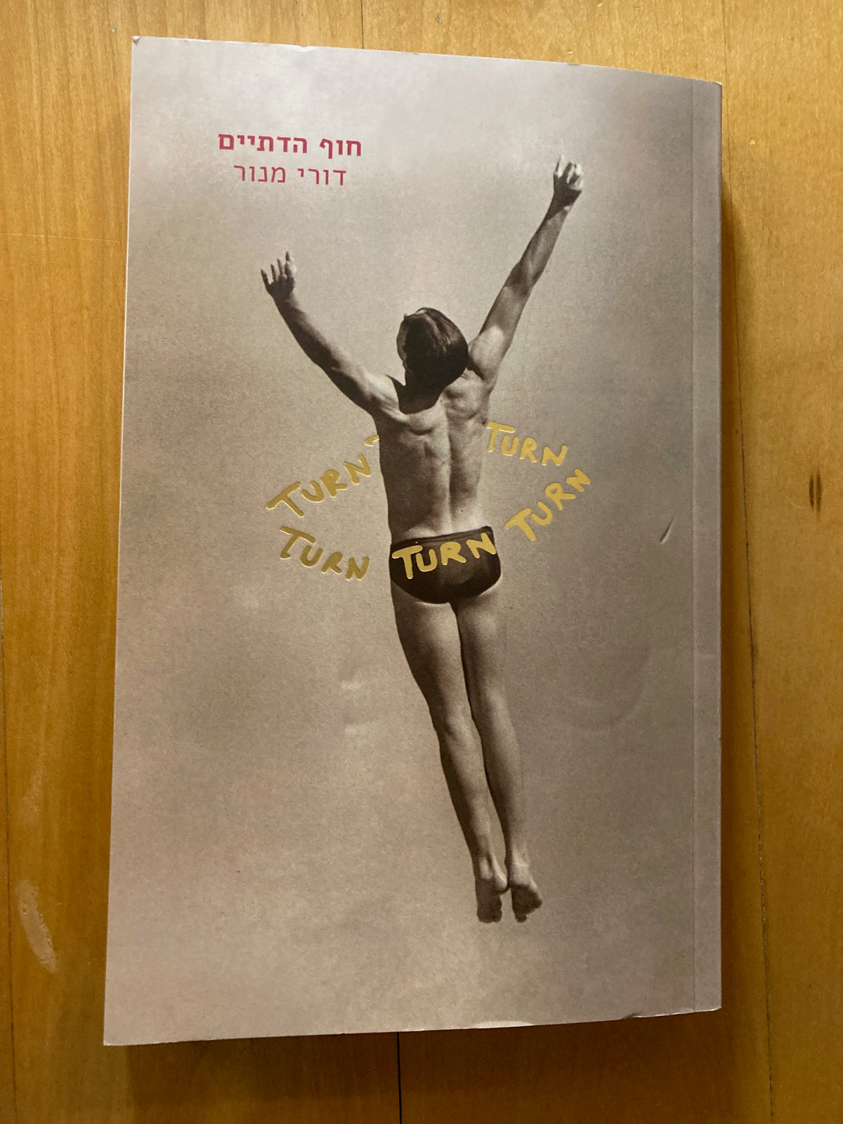 Hof HaDati'im: Turn, Turn, Turn